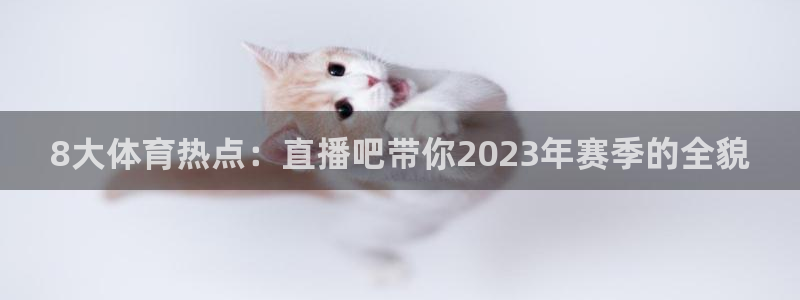 857免费nba直播