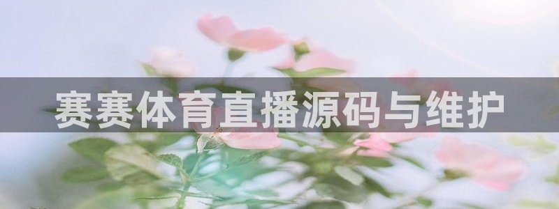 857雨燕直播体育：赛赛体育直播源码与维护