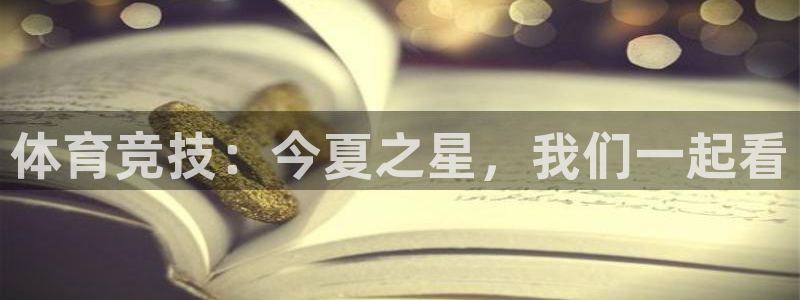 857体育直播间：体育竞技：今夏之星，我们一起看