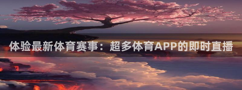 857体育直播免费看：体验最新体育赛事：超多体育APP的即时直播