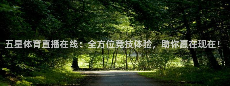 857体育：五星体育直播在线：全方位竞技体验，助你赢在现在！