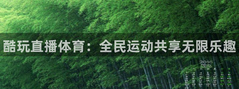 857看球直播平台：酷玩直播体育：全民运动共享无限乐趣